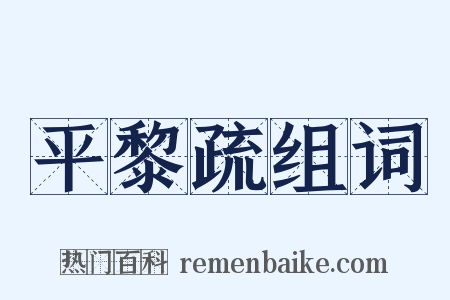平黎疏组词是什么意思的图片